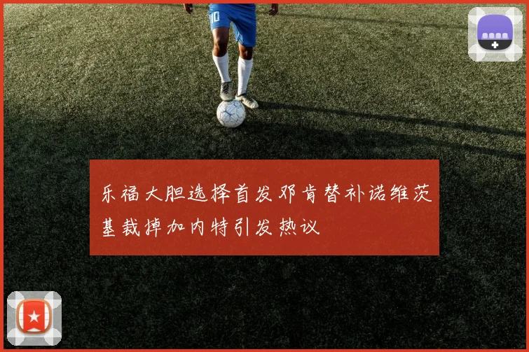乐福大胆选择首发邓肯替补诺维茨基裁掉加内特引发热议