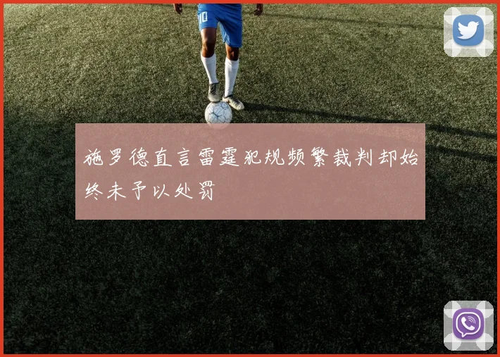施罗德直言雷霆犯规频繁裁判却始终未予以处罚