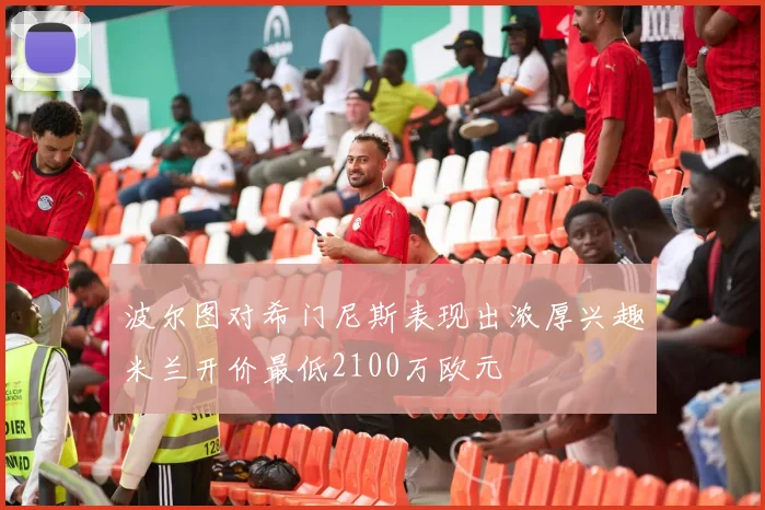 波尔图对希门尼斯表现出浓厚兴趣米兰开价最低2100万欧元
