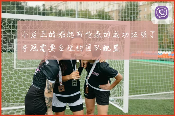 小后卫的崛起布伦森的成功证明了夺冠需要合适的团队配置