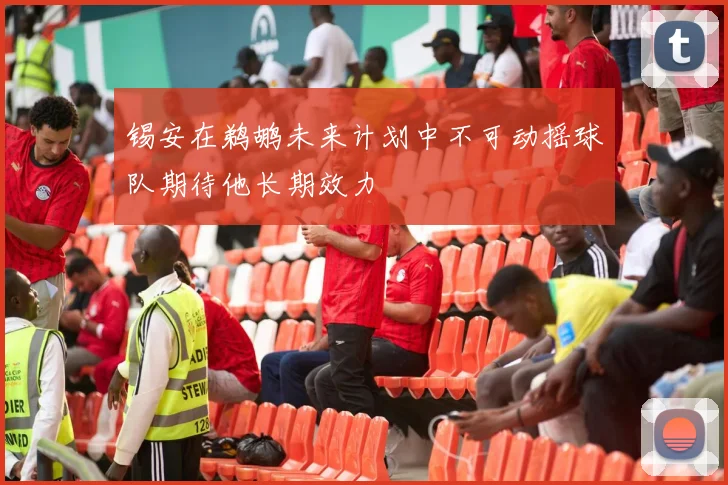 锡安在鹈鹕未来计划中不可动摇球队期待他长期效力