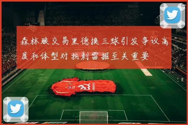 森林狼交易里德换三球引发争议高度和体型对抗刺雷掘至关重要